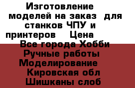 Изготовление 3d моделей на заказ, для станков ЧПУ и 3D принтеров. › Цена ­ 2 000 - Все города Хобби. Ручные работы » Моделирование   . Кировская обл.,Шишканы слоб.